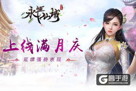《永恒仙域》上线满月庆 延续强势表现