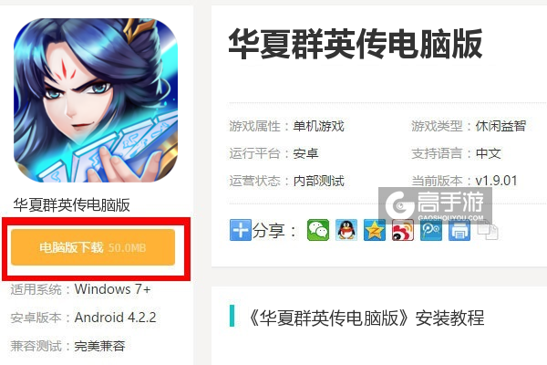  华夏群英传电脑版下载