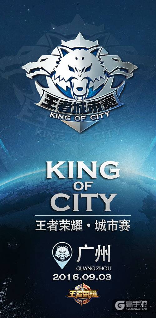 《王者荣耀》王者城市赛9月3日开战广州！