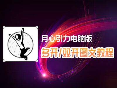 月心引力怎么双开、多开？月心引力双开、多开管理器使用图文教程