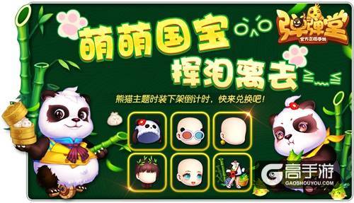 熊猫时装将下架 《弹弹堂手游》工艺宝箱倒计时