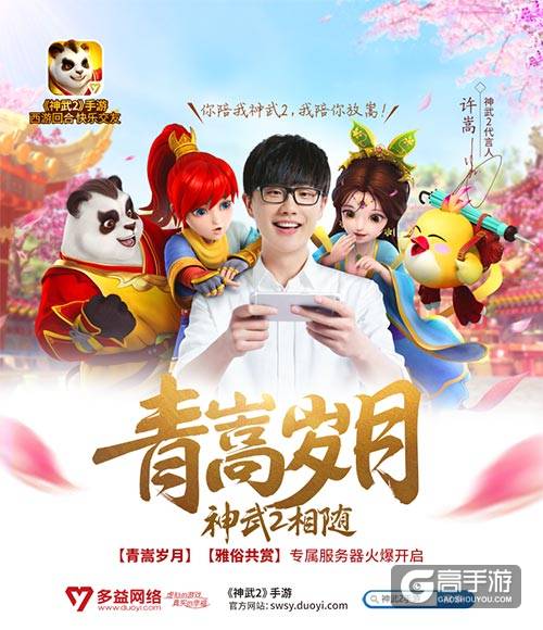 许嵩今日现身神武2手游 19：30新服“雅俗共赏”
