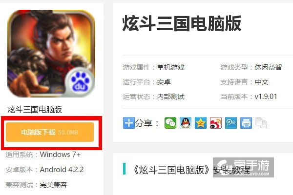  炫斗三国电脑版下载