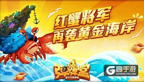 进击的红蟹 《弹弹堂手游》黄金海岸副本来袭