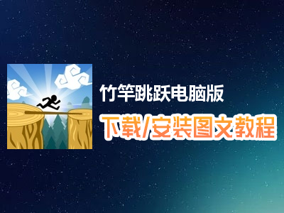 竹竿跳跃电脑版下载、安装图文教程　含：官方定制版竹竿跳跃电脑版手游模拟器