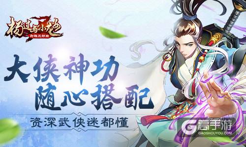 资深武侠迷都懂《杨过与小龙女》大侠神功随心搭配