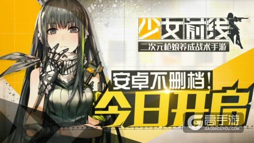 二次元枪娘来袭！《少女前线》今日开测