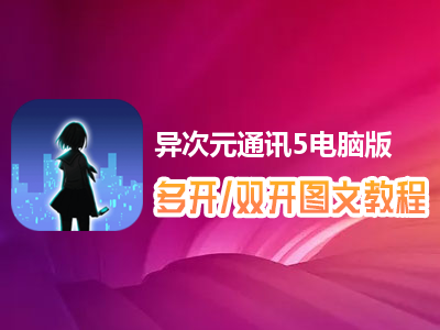 异次元通讯5怎么双开、多开？异次元通讯5双开、多开管理器使用图文教程