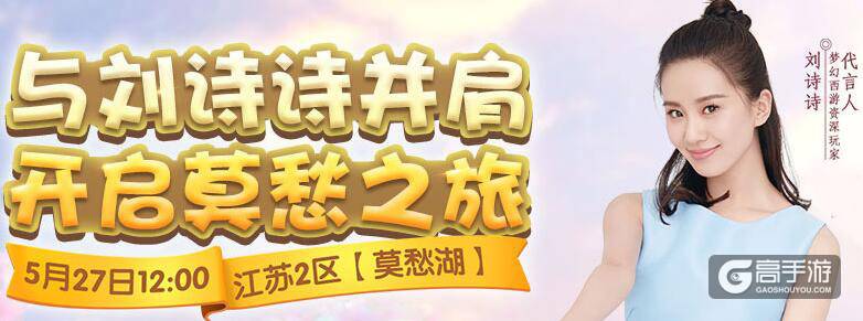 来《梦幻西游》与刘诗诗并肩 开启新服莫愁之旅
