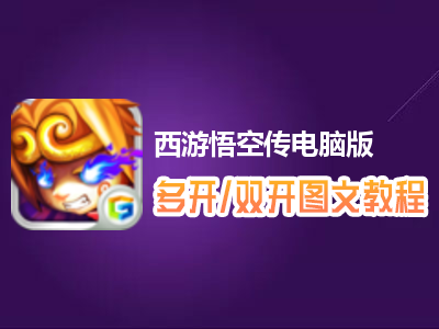 西游悟空传怎么双开、多开？西游悟空传双开、多开管理器使用图文教程