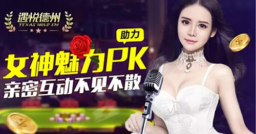 《遇悦德州扑克》女神魅力PK 牌局直播激情上演