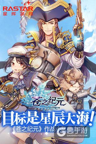 目标是星辰大海！ 《苍之纪元》作战小队参上