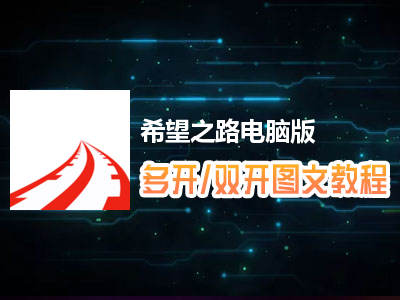 希望之路怎么双开、多开？希望之路双开、多开管理器使用图文教程