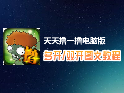 天天撸一撸怎么双开、多开？天天撸一撸双开、多开管理器使用图文教程