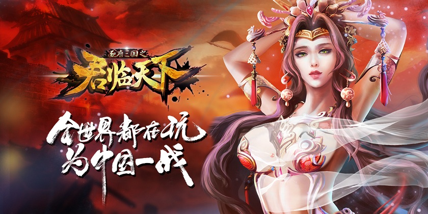 《君临天下》开启全球泛娱乐战略影视文学大联欢