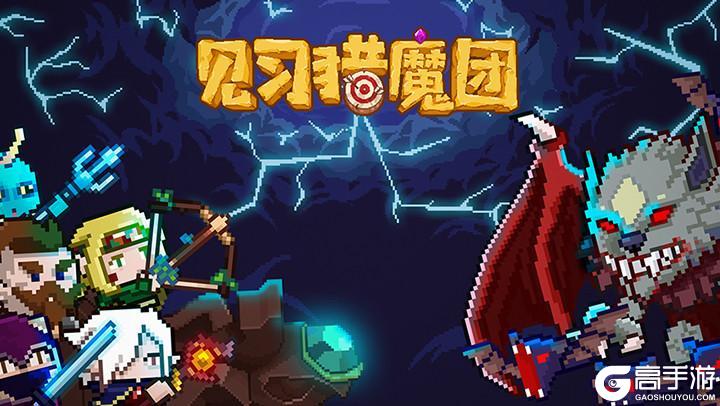 《见习猎魔团》12月27日全平台正式上线