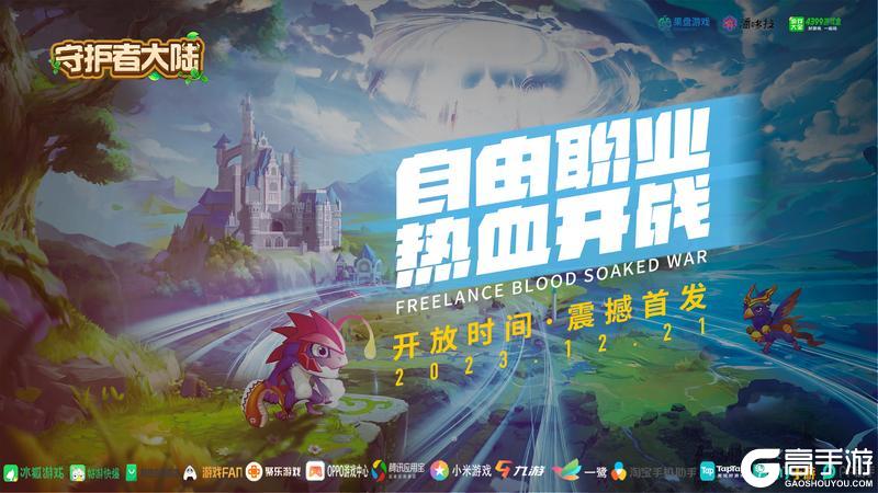 《守护者大陆》全平台正式上线须知