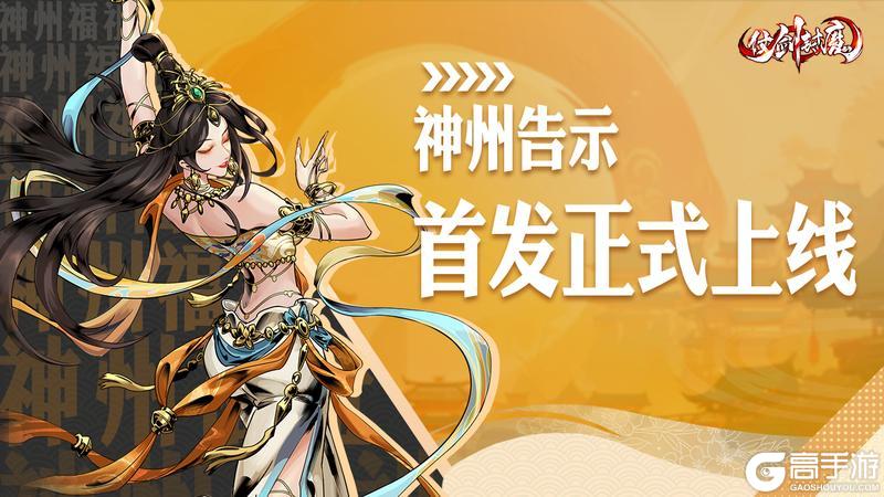 神州告示丨《仗剑封魔》正式首发公测！