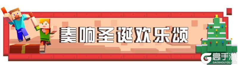 《我的世界》双旦精彩到，嗨玩在方块！