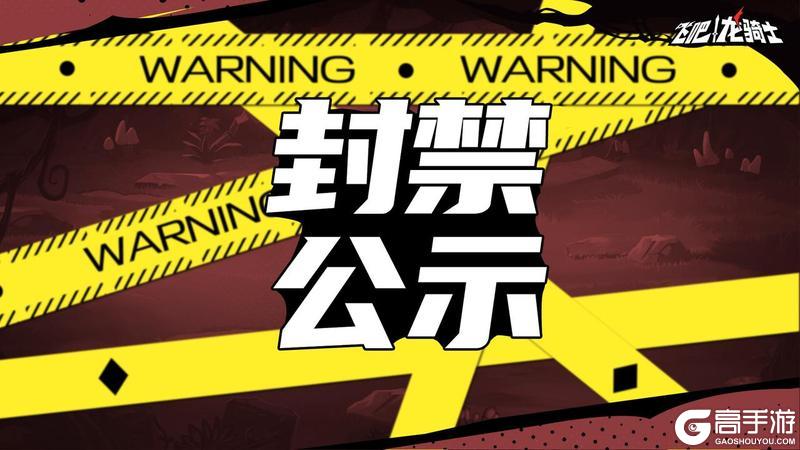 《飞吧龙骑士》别躲了抓的就是“你”封！封！封！