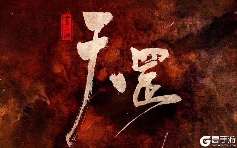 《新不良人》画江湖之天罡终极pv上线！