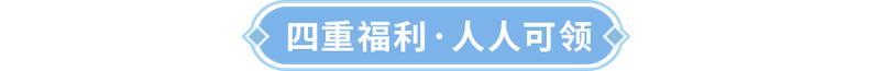 《闪烁之光》冬日闪烁价值88888钻福利抢先看