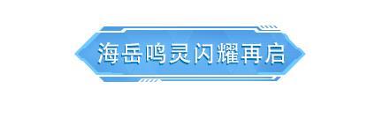 《荒野行动》最新【移动端更新公告】海岳鸣灵闪耀再启，年末狂欢福利等你来领！