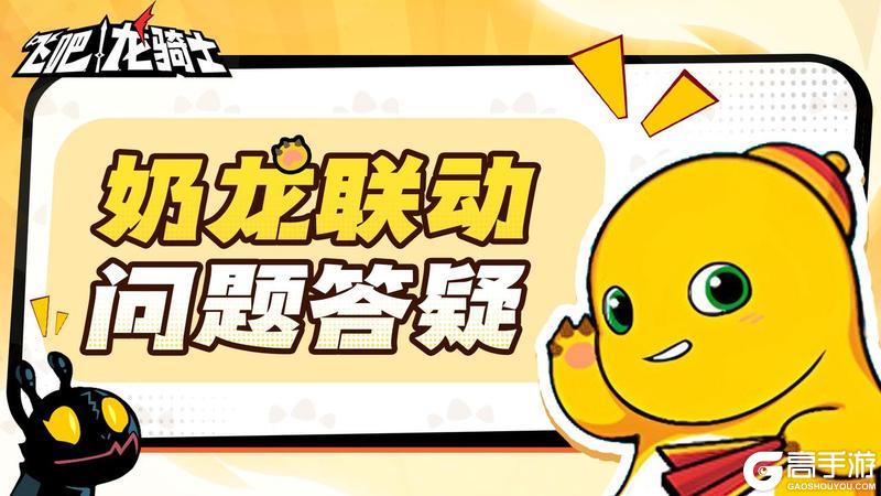 《飞吧龙骑士》关于奶龙联动版本相关的问题答疑