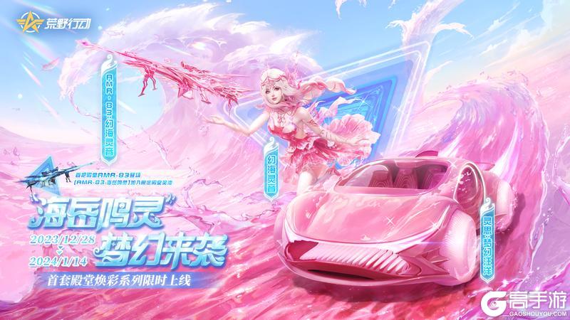 《荒野行动》最新【移动端更新公告】海岳鸣灵闪耀再启，年末狂欢福利等你来领！
