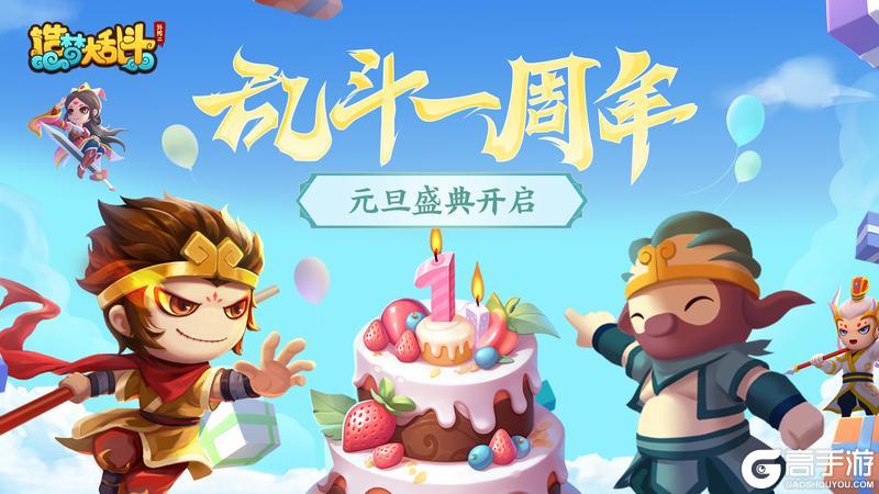 《造梦大乱斗》12月28日停服更新一周年盛典