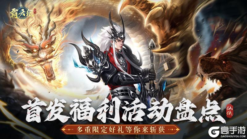《霸天纪》首发福利活动盘点！登录即领取限定称号