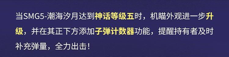 《使命召唤手游》限时返场丨潮汐更迭，万物跃迁，神话级SMG5-潮海汐月突破桎梏！