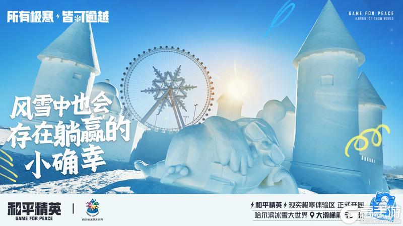 《和平精英》携手史上最大规模的哈尔滨冰雪大世界，打造1500平特种兵现实极寒乐