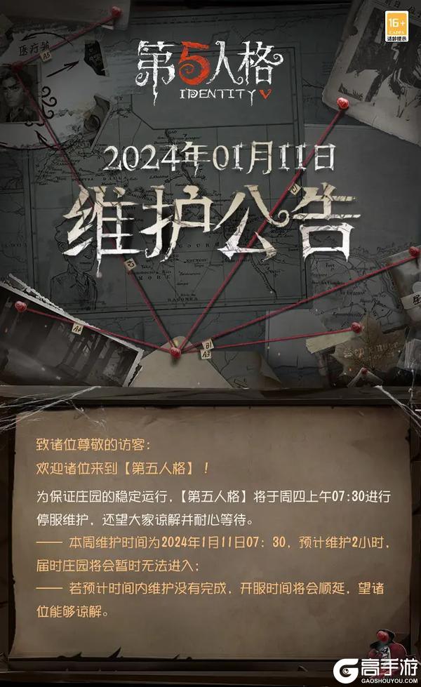 《第五人格》2024年1月11日维护公告