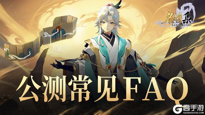 上线必看--《名将集》公测FAQ