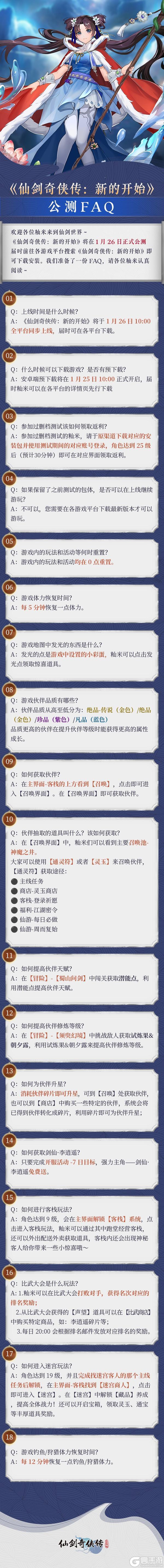 《仙剑奇侠传：新的开始》公测FAQ