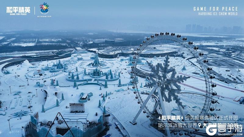 《和平精英》携手史上最大规模的哈尔滨冰雪大世界，打造1500平特种兵现实极寒乐