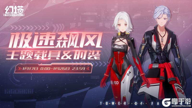 《幻塔》极速飙风正式服&回溯服限时扭蛋即将开启