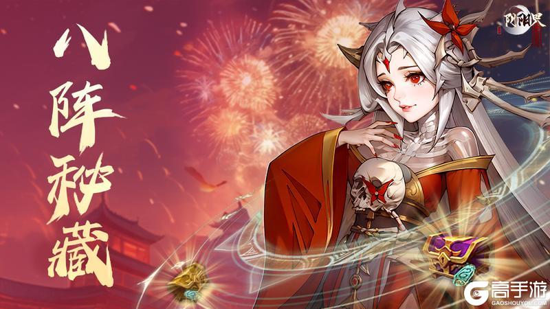 《阴阳界》｜全新活动『八阵秘藏』登场！