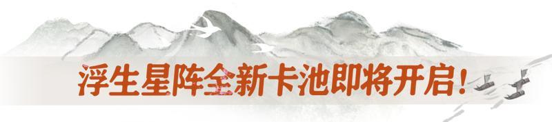 《一梦江湖》浮生星阵新卡池闹新春！