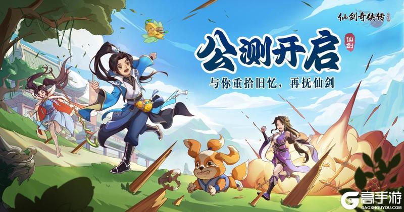 《仙剑奇侠传：新的开始》1月26日公测开启！