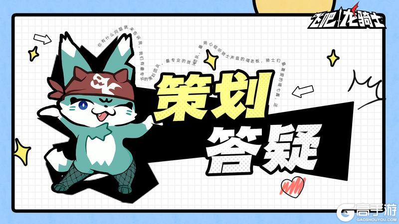 《飞吧龙骑士》策划答疑