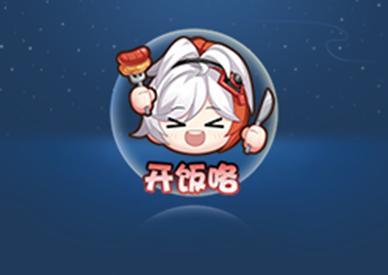 《王者荣耀》1月31日全服不停机更新公告