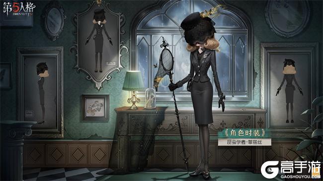 致命诱惑《第五人格》演绎之星系列【奇珍时装】昆虫学者-菲丽丝上架！