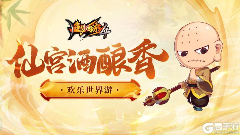 《造梦西游4》1月25日更新丨仙宫酒酿香