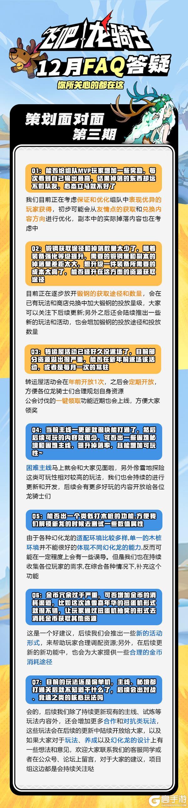《飞吧龙骑士》策划答疑