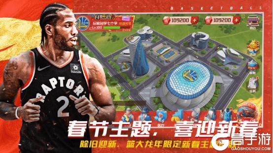 《NBA篮球大师》新玩法、龙年限定皮肤上线！