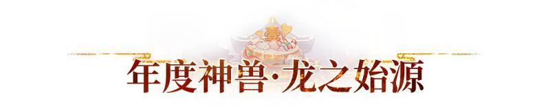 《长安幻想》新春盛典前瞻来袭快来一睹为快