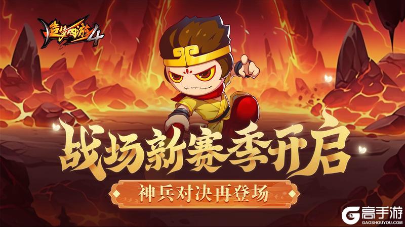 《造梦西游4》2月1日更新丨战场新赛季开启