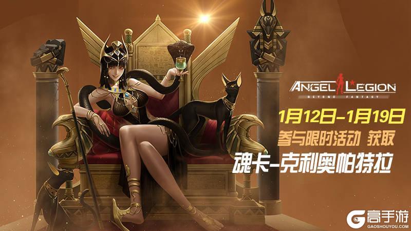 《女神星球》魂卡-克利奥帕特拉活动预告